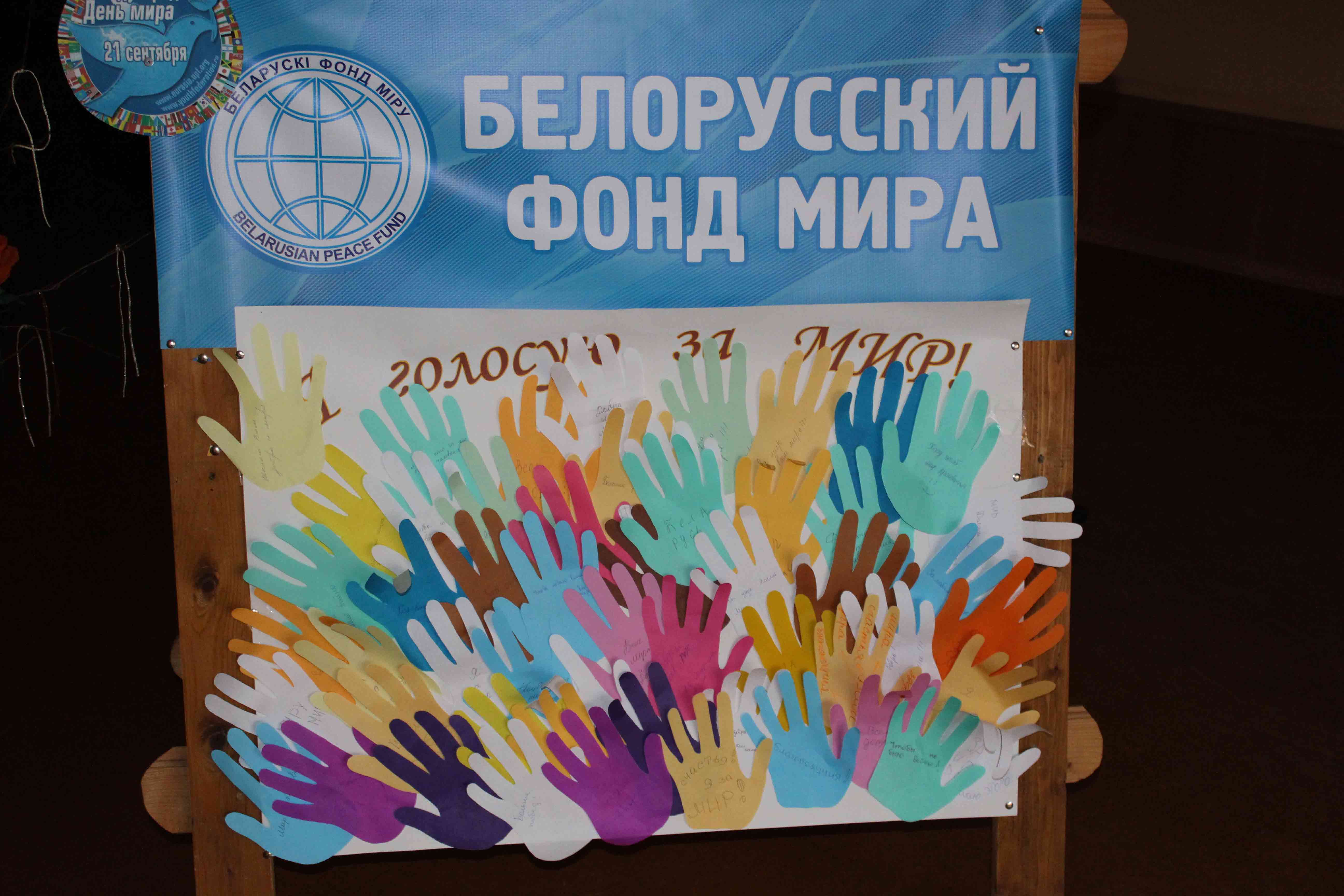 Стенд белорусского фонда мира