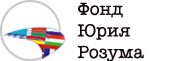 Фонд Юрия Розума