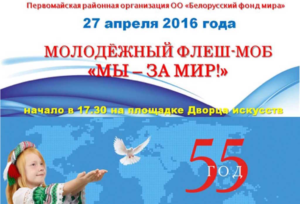 55-летие Белорусского Фонда мира в Бобруйске отметили танцевальным флеш-мобом