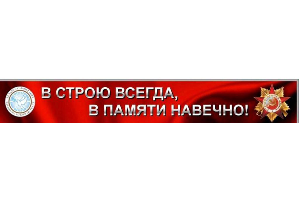 Гомельское отделение фонда мира проведет 23 ноября урок мира, мужества и патриотизма