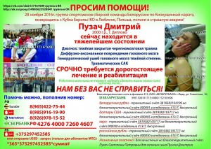 Поможем Пузачу Дмитрию!