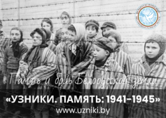 Узники. Память 1941-1945 проект БФМ